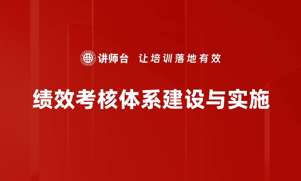 绩效考核体系建设与实施