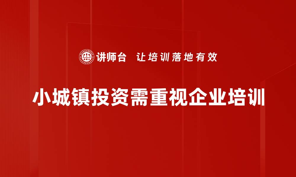 小城镇投资需重视企业培训