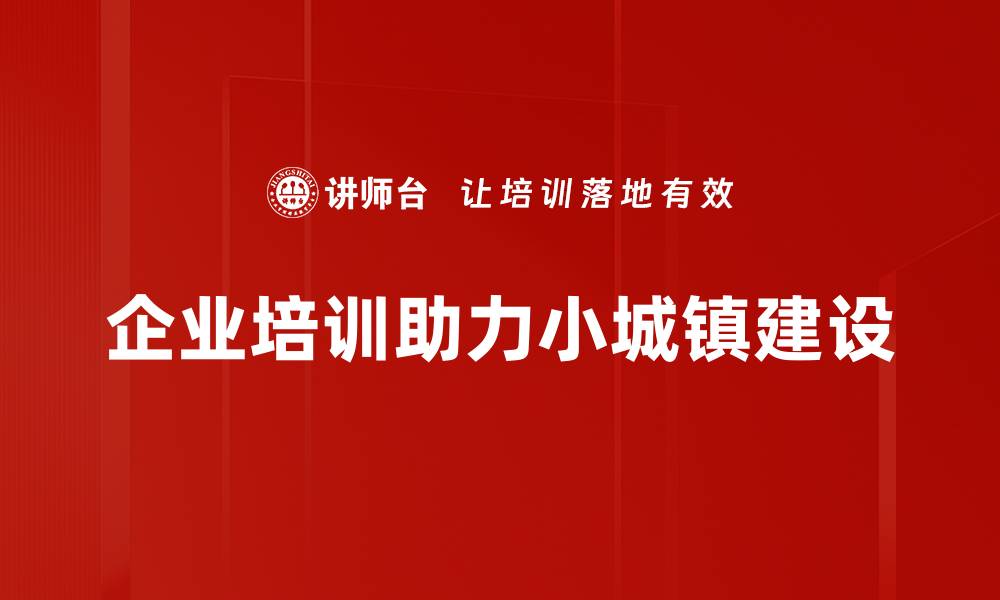 文章小城镇建设案例解析：打造宜居新环境的成功经验的缩略图