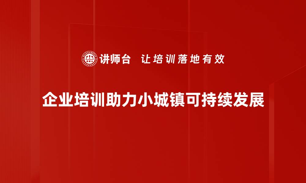 企业培训助力小城镇可持续发展