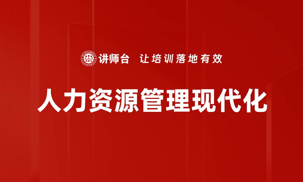 文章提升企业竞争力的人力资源管理策略解析的缩略图