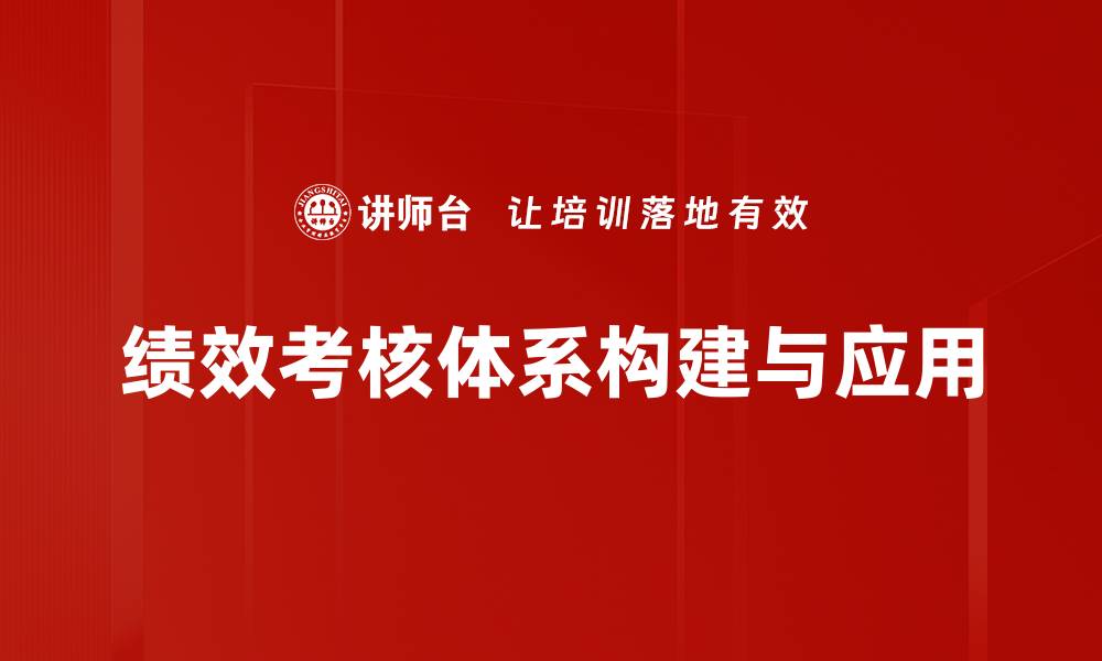 绩效考核体系构建与应用