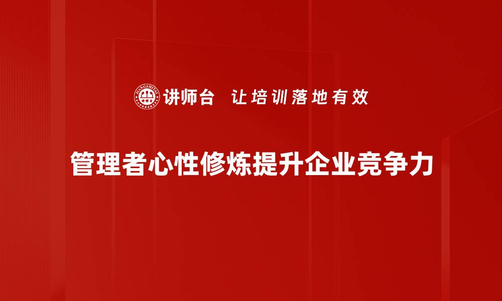 管理者心性修炼提升企业竞争力