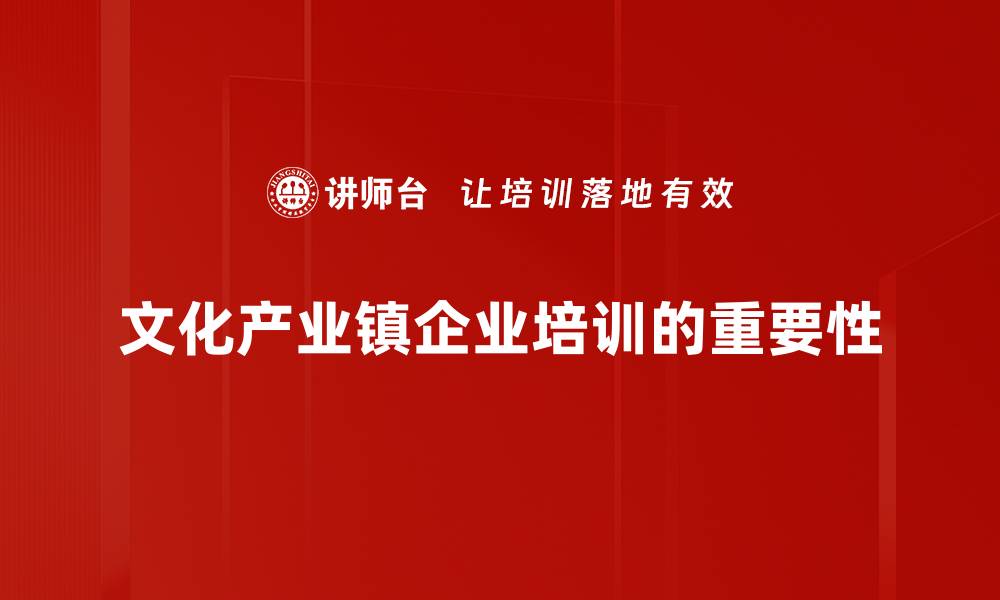 文化产业镇企业培训的重要性
