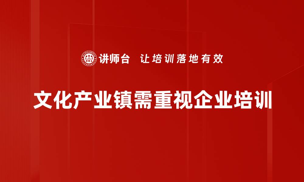 文化产业镇需重视企业培训