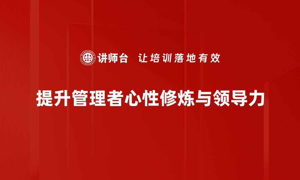 提升管理者心性修炼与领导力