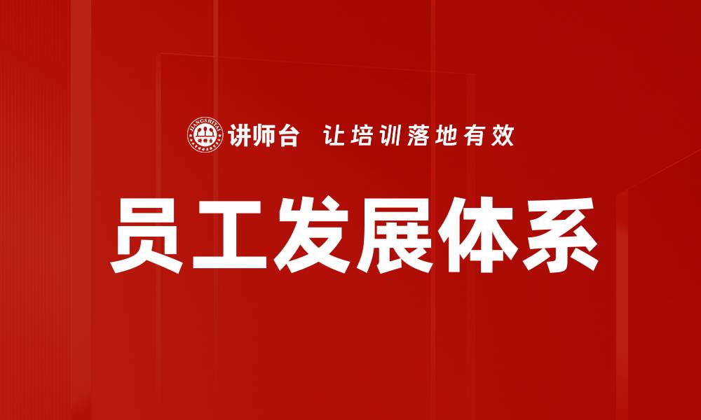 文章员工发展策略：提升团队绩效的关键方法的缩略图