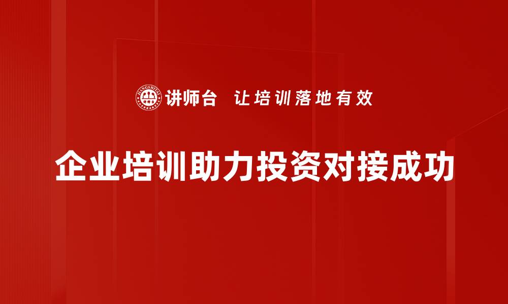 文章精准投资对接策略助您提升资本运作效率的缩略图