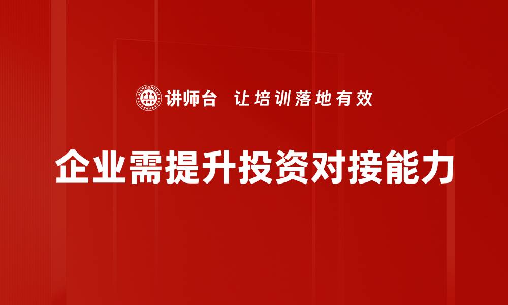 文章精准投资对接策略助您轻松实现财富增值的缩略图