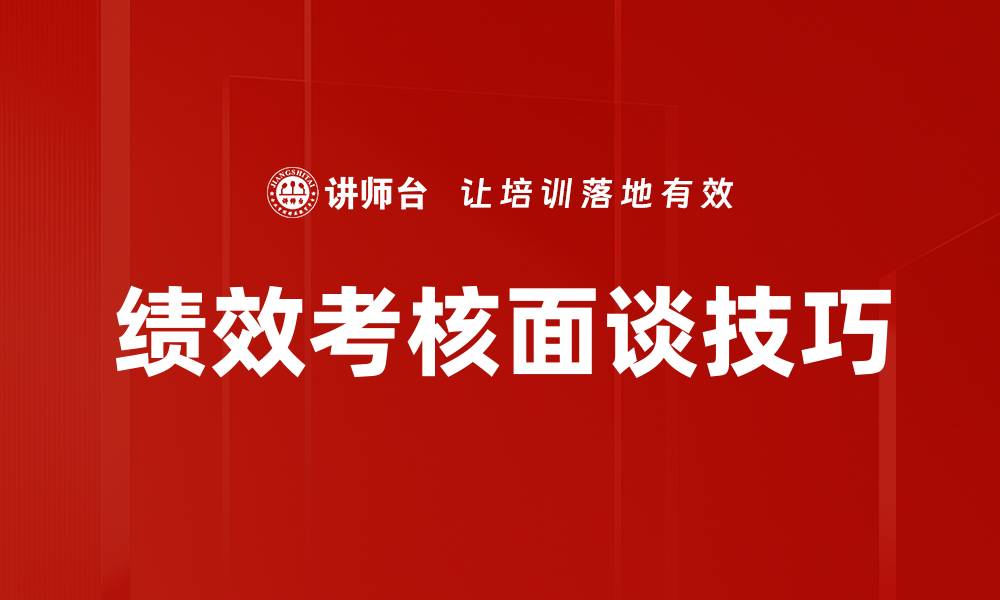 文章提升绩效考核面谈技巧，助力团队成长与发展的缩略图