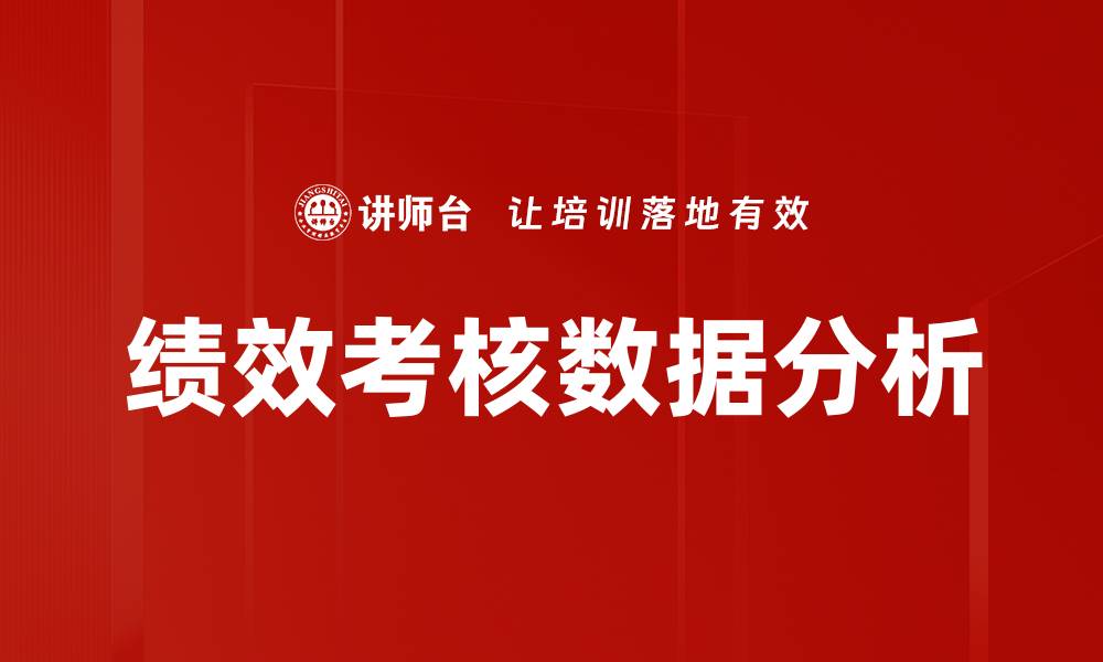 绩效考核数据分析