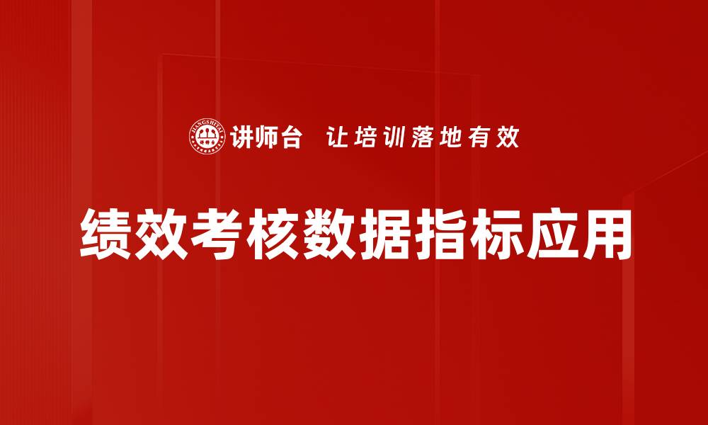 文章提升企业效能的绩效考核数据指标解析的缩略图