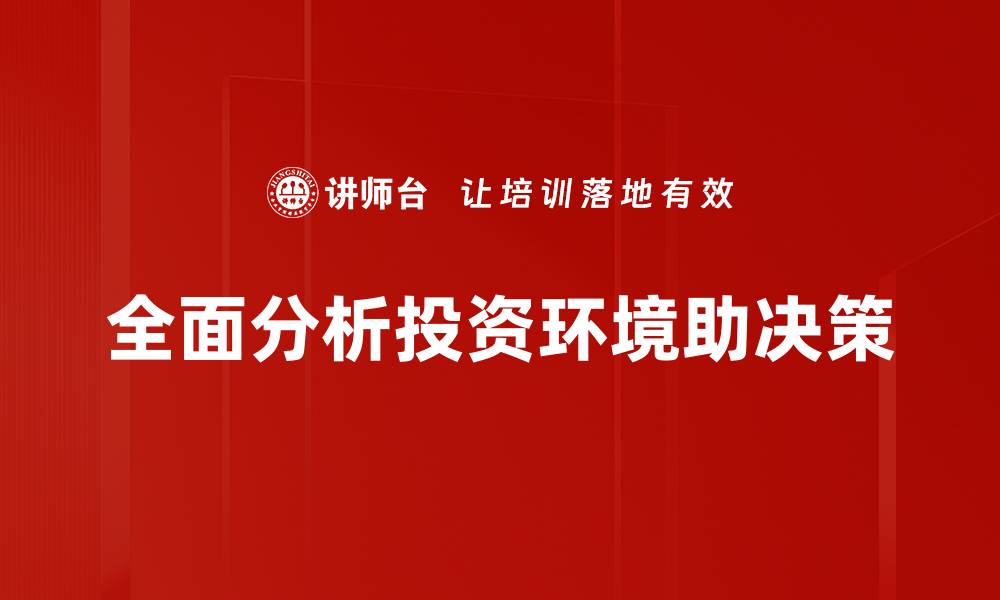文章全面解析投资环境分析，助你把握市场机遇的缩略图
