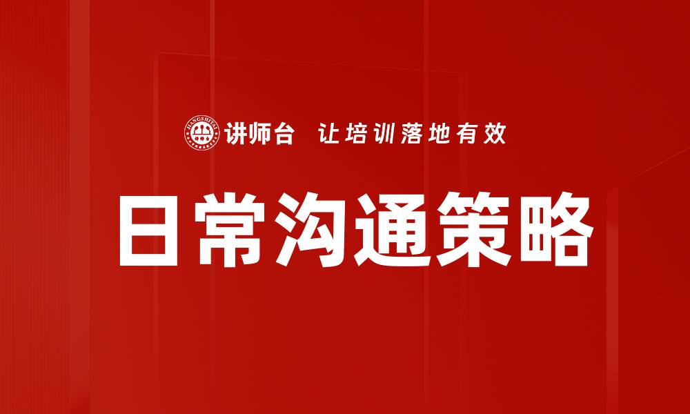 文章提升人际关系的日常沟通方法技巧的缩略图