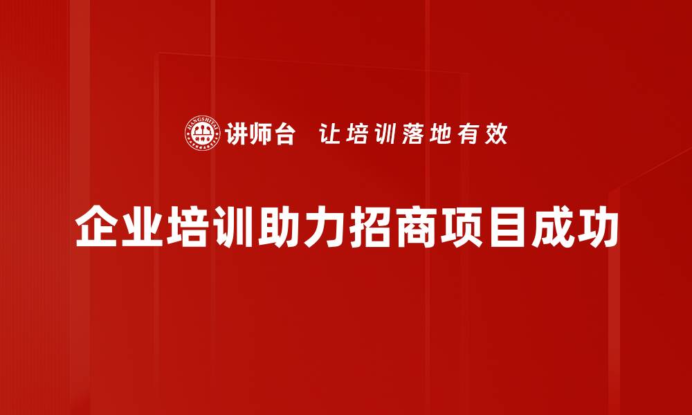 企业培训助力招商项目成功