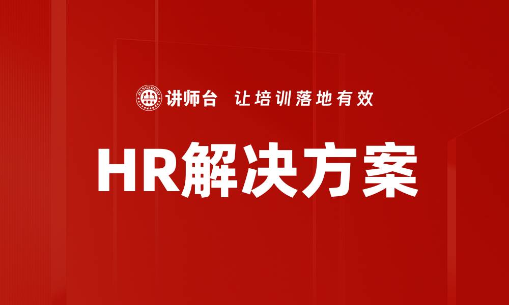 HR解决方案