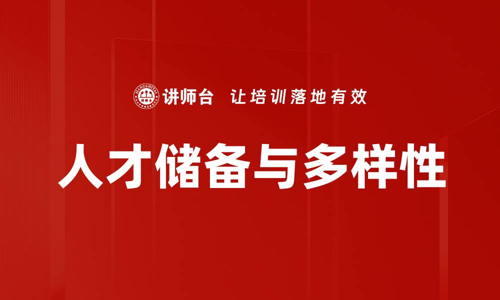 文章有效的人才储备策略助力企业长远发展的缩略图