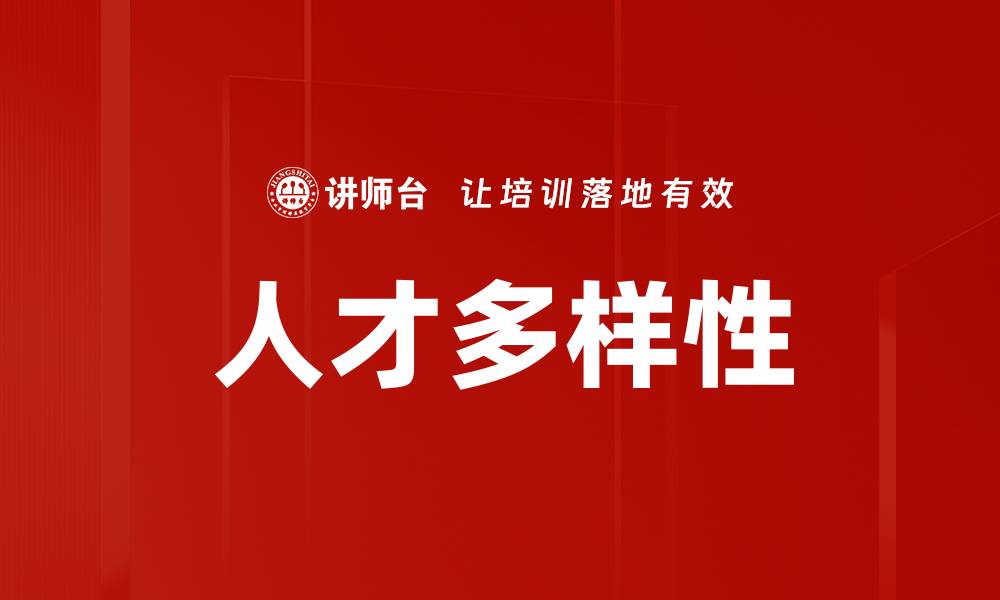 文章提升企业竞争力的人才多样性策略解析的缩略图