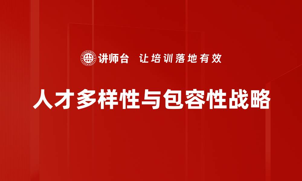文章提升企业竞争力的人才多样性策略解析的缩略图