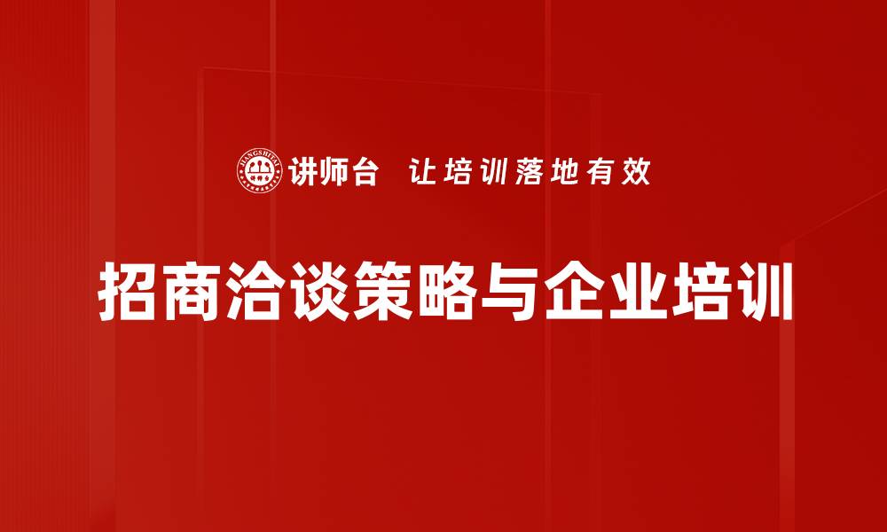 文章掌握招商洽谈策略，提升合作成功率的秘诀的缩略图