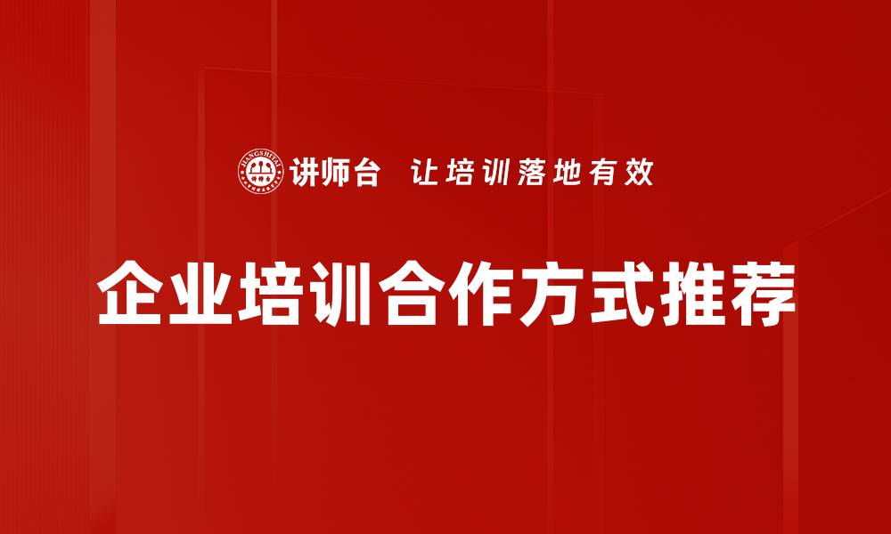 文章探索多元合作方式推荐，提升品牌影响力与效益的缩略图