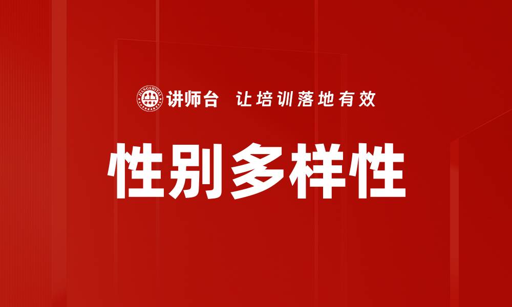 性别多样性