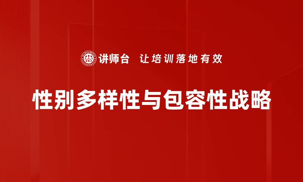 性别多样性与包容性战略