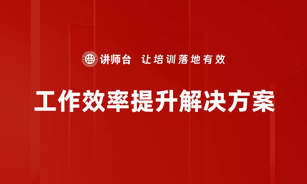 文章提升工作效率的有效方法与实用技巧的缩略图