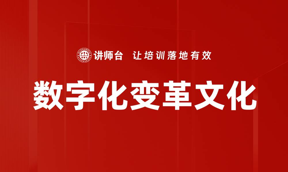 文章数字化变革文化对企业创新的深远影响解析的缩略图