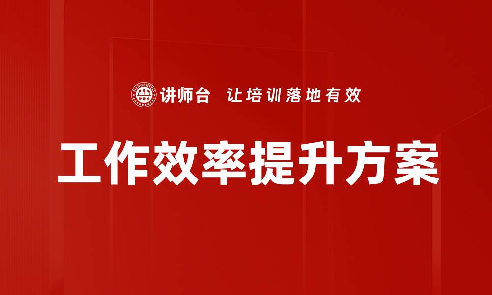 文章提升工作效率的10个实用技巧与方法的缩略图