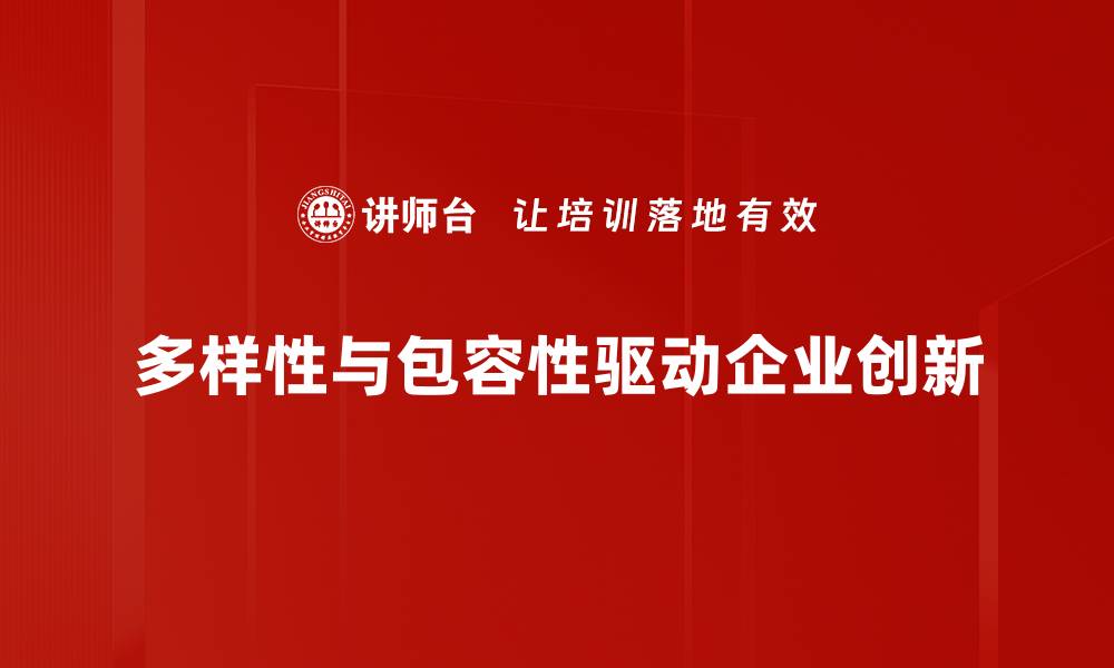 文章多样性与包容性：企业成功的关键因素与实践策略的缩略图