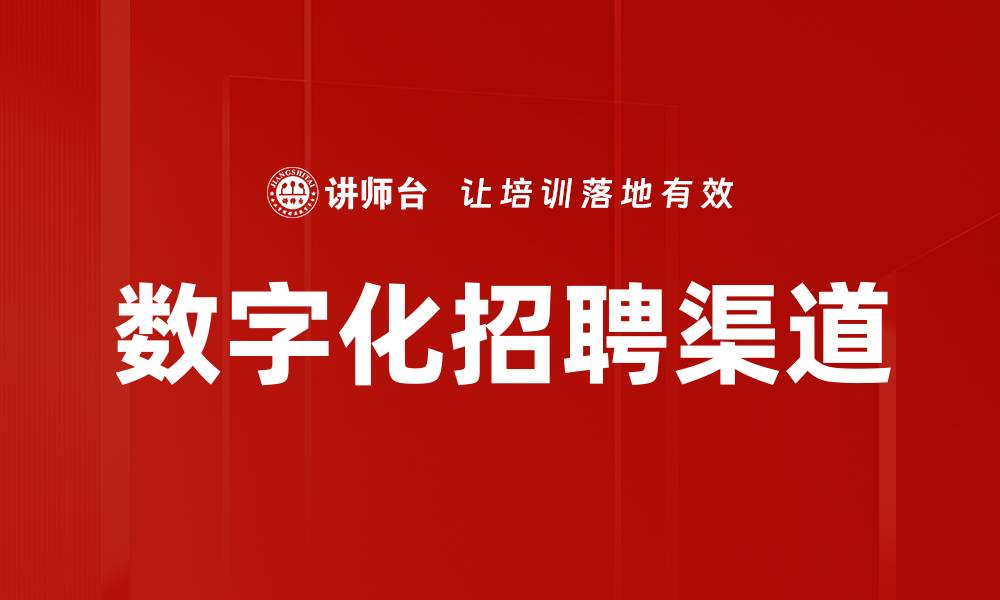 文章数字化招聘渠道的优势与未来发展趋势分析的缩略图