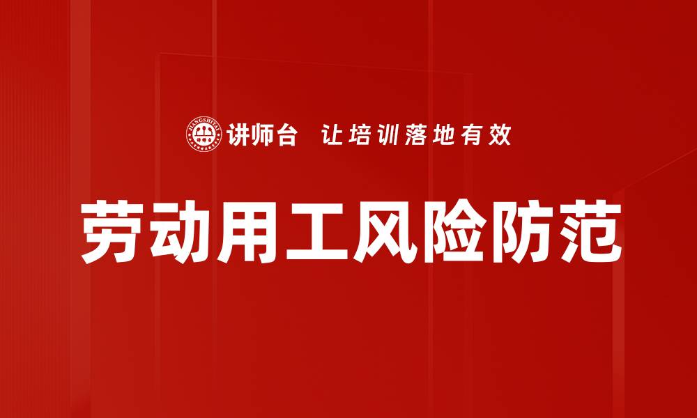文章降低劳动用工风险的有效策略与建议的缩略图