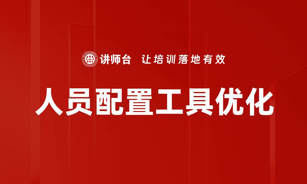 文章提升团队效率的人员配置工具推荐与应用技巧的缩略图