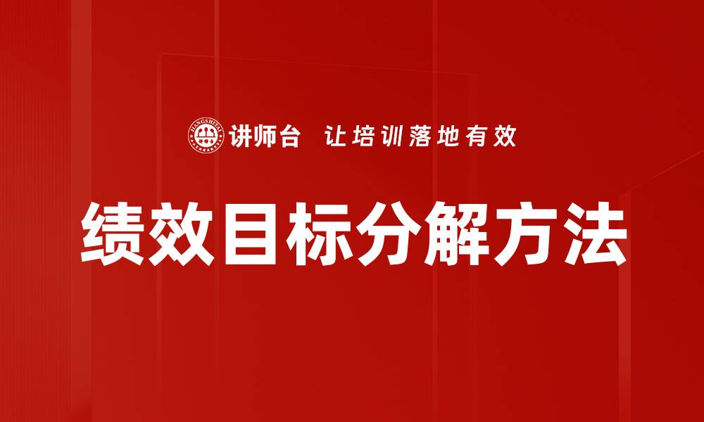 文章绩效目标分解的有效策略与实施方法分析的缩略图