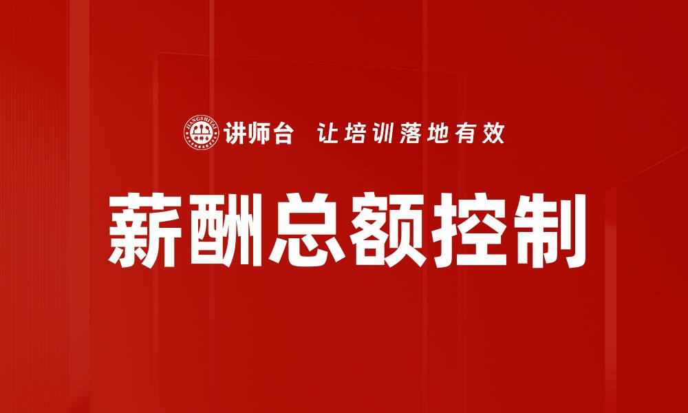 薪酬总额控制