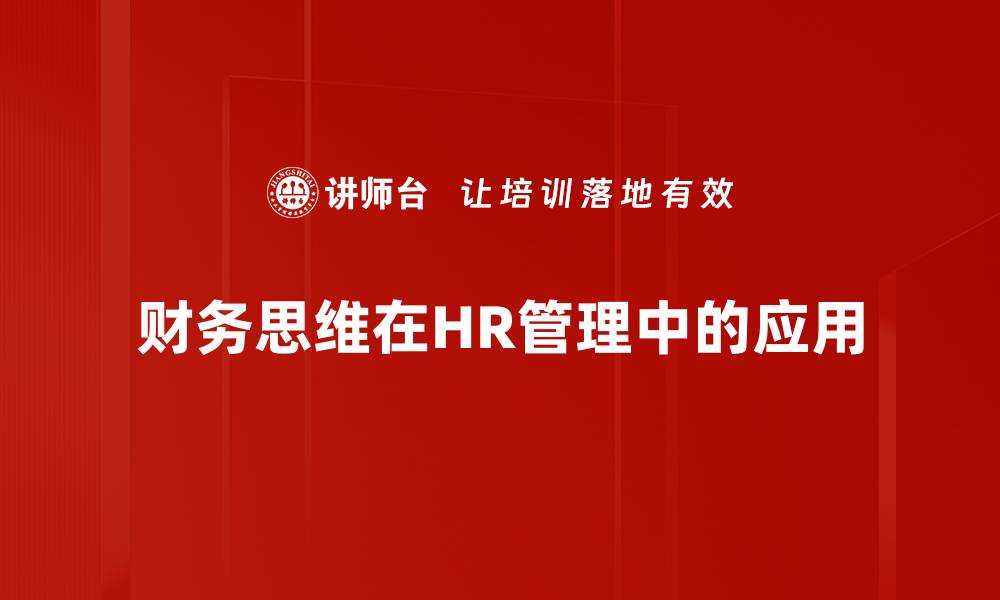 文章财务思维如何提升人力资源管理效益的缩略图