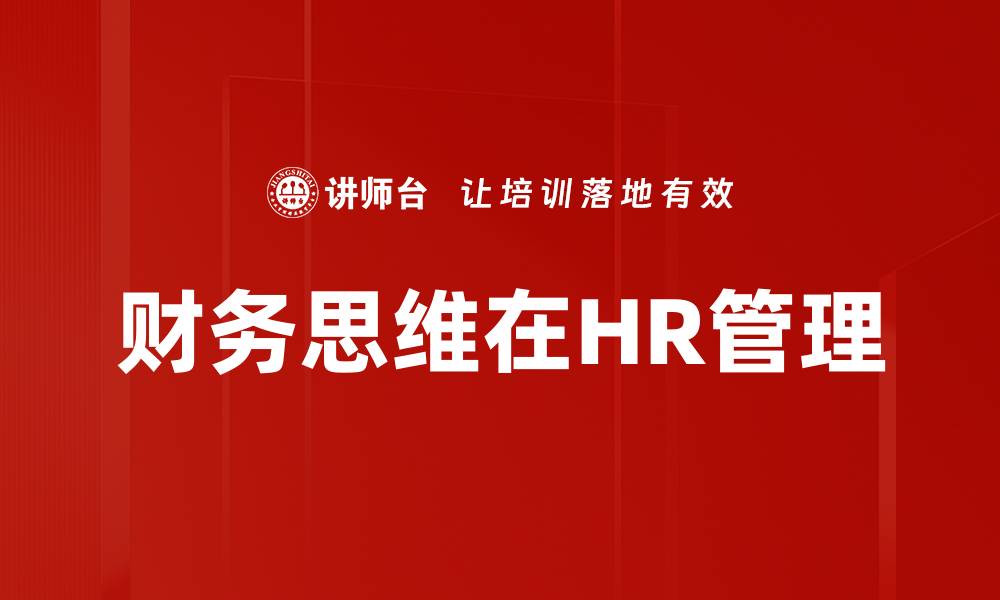 财务思维在HR管理