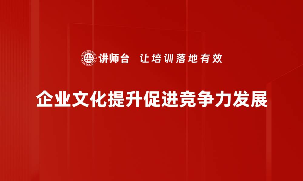 企业文化提升促进竞争力发展
