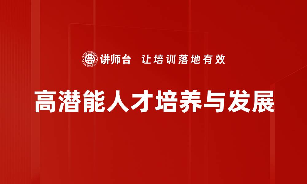 高潜能人才培养与发展