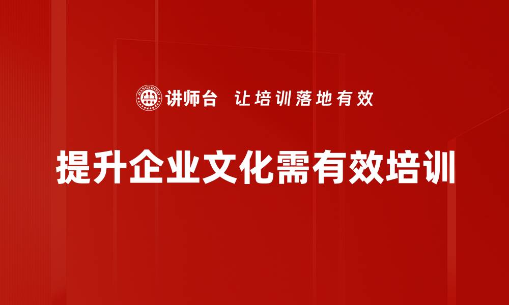 提升企业文化需有效培训
