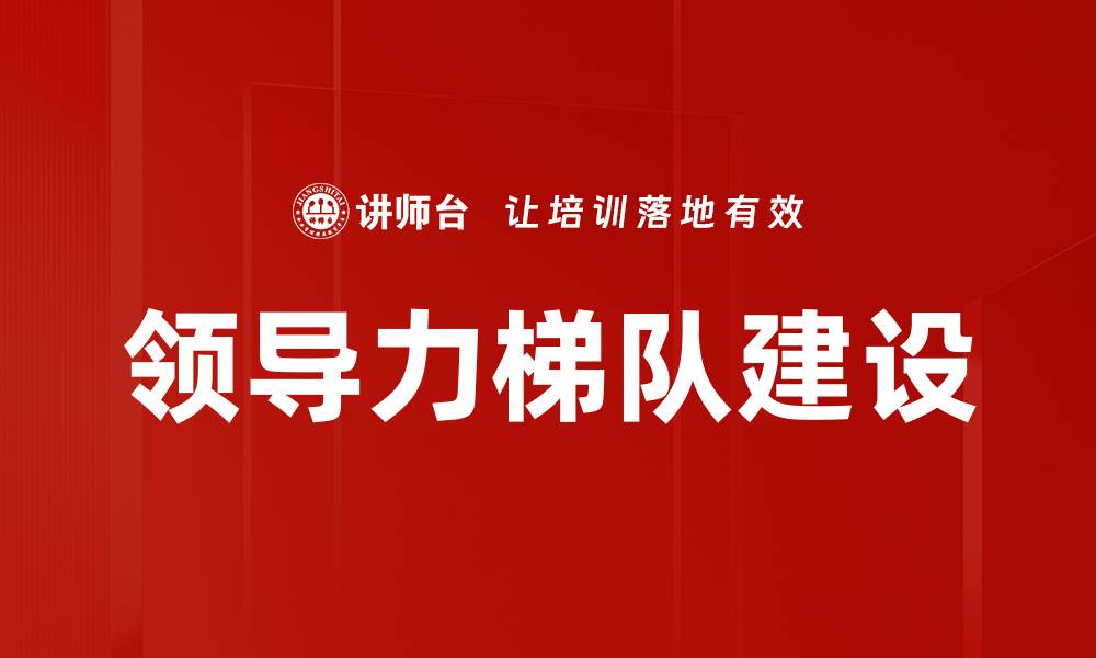 文章领导力发展：提升团队实力的关键策略的缩略图