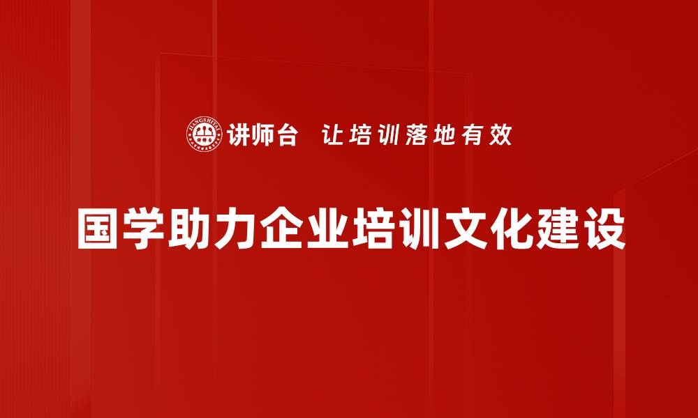 国学助力企业培训文化建设