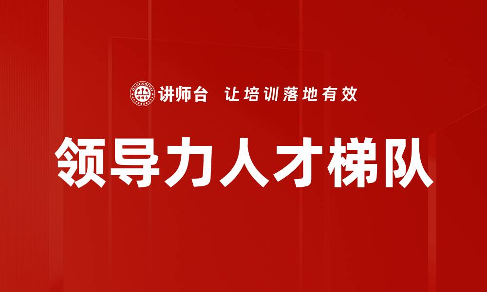 文章提升领导力发展的五大关键策略与技巧的缩略图