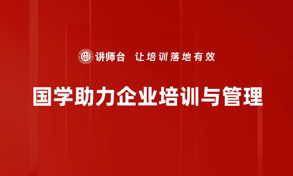 文章国学经典如何在现代生活中有效运用的缩略图