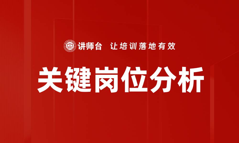 文章关键岗位分析助力企业人才战略优化的缩略图
