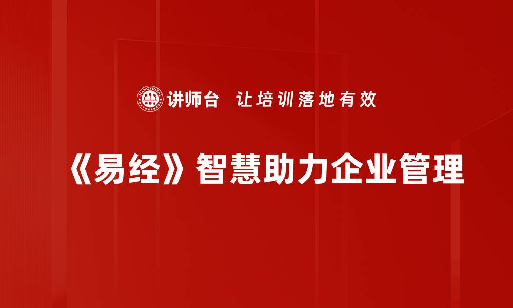 文章易经管理智慧：运用古老智慧提升企业决策力的缩略图