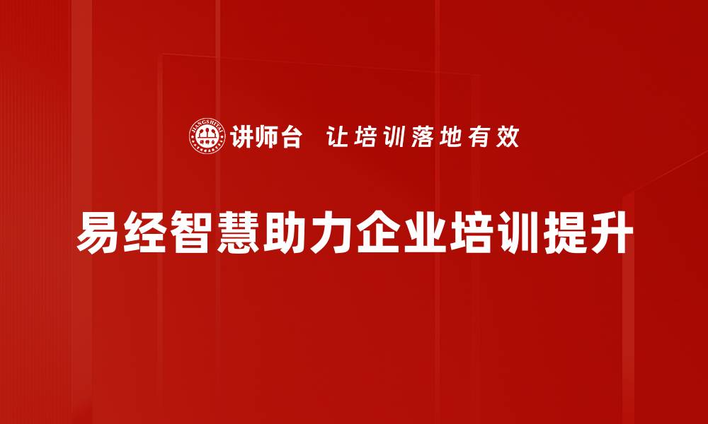 文章从易经看管理智慧，提升团队效能的秘密分享的缩略图