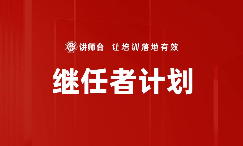 文章有效实施继任者计划，助力企业持续发展的缩略图