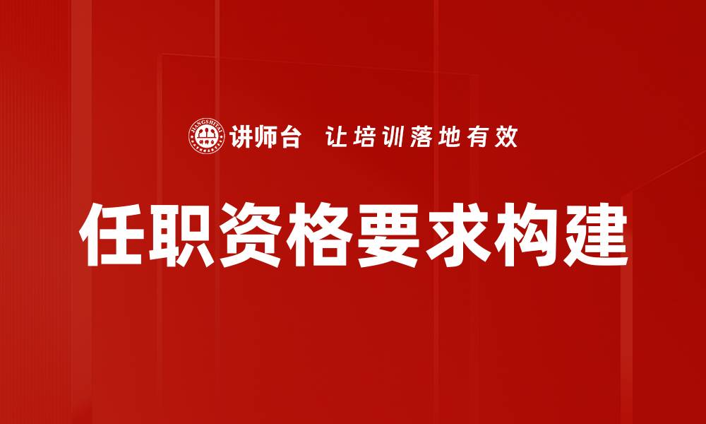 文章提升求职成功率的任职资格要求解析的缩略图